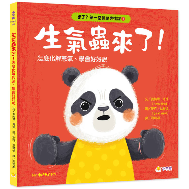 孩子的第一堂情緒表達課1生氣蟲來了！怎麼化解怒氣、學會好好說？【金石堂、博客來熱銷】