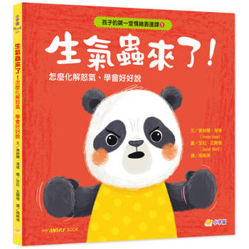 孩子的第一堂情緒表達課1生氣蟲來了！怎麼化解怒氣、學會好好說？