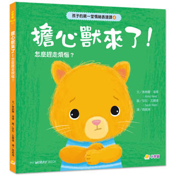 孩子的第一堂情緒表達課4擔心獸來了！學會排解煩惱，保持冷靜與自信