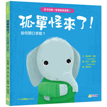孩子的第一堂情緒表達課3孤單怪來了！如何開口求助，克服低落心情？