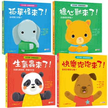 孩子的第一堂情緒表達課套書(共四冊)