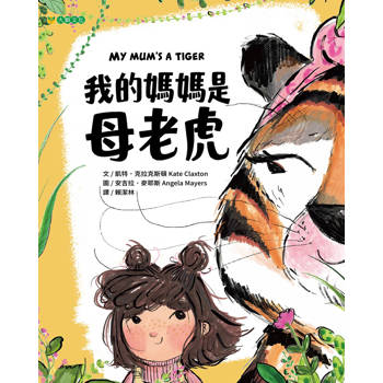 我的媽媽是母老虎