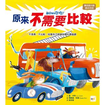 品格教育繪本：價值觀判斷/轉念同理 原來不需要比較──不羨慕、不比較，培養孩子超越物質的價值觀
