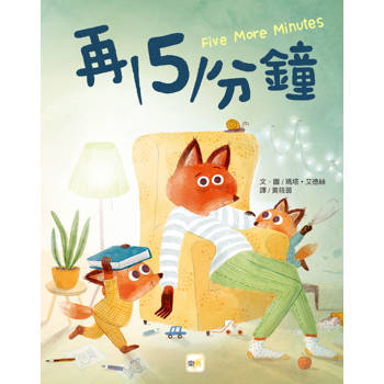 品格教育繪本：親子溝通/時間概念 再5分鐘 (2024年新版)