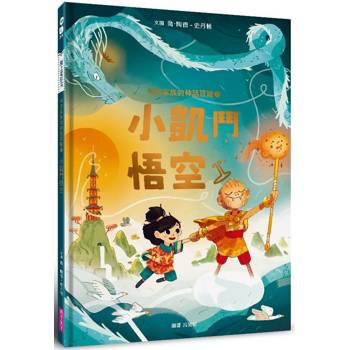 【電子書】布朗家族的神話冒險3：小凱鬥悟空