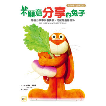 品格教育繪本：失與得/分享互助 不願意分享的兔子 —學習分享不代表失去，可能是獲得更多