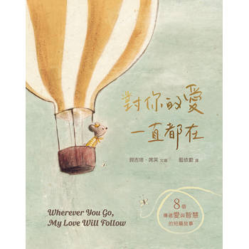 對你的愛一直都在：八個傳遞愛與智慧的短篇故事