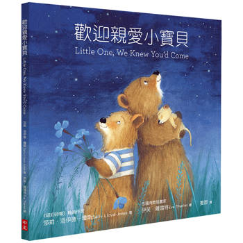 歡迎親愛小寶貝(中英對照)(精裝)