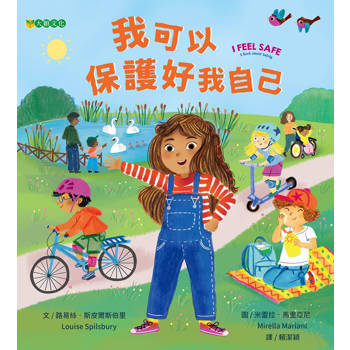 我可以保護好我自己