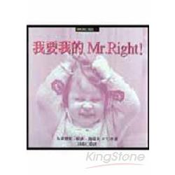 我要我的Mr.Right | 拾書所