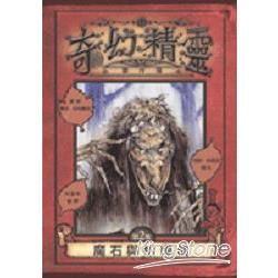 奇幻精靈事件簿2：魔石與蛤蟆精 | 拾書所