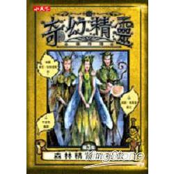 奇幻精靈事件簿3：森林精靈的秘密 | 拾書所