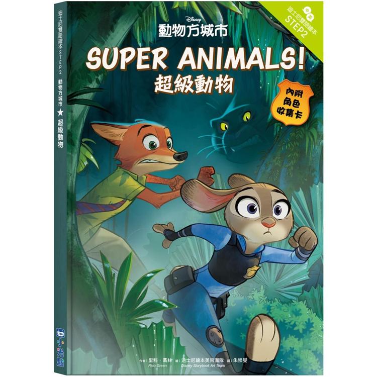 動物方城市：超級動物—迪士尼雙語繪本STEP 2【金石堂、博客來熱銷】