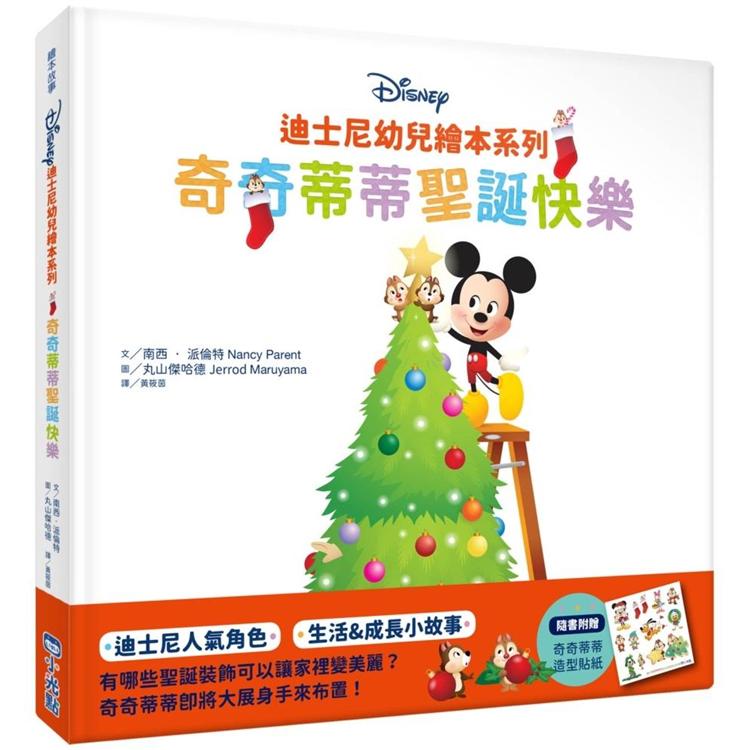 迪士尼幼兒繪本系列：奇奇蒂蒂聖誕快樂【金石堂、博客來熱銷】