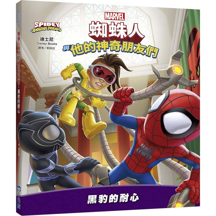 蜘蛛人與他的神奇朋友們：黑豹的耐心(Disney＋同名動畫影集系列繪本)【金石堂、博客來熱銷】