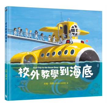 校外教學到海底（國際十一項大獎肯定《校外教學到月球》系列作）