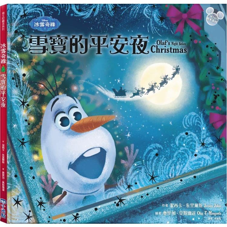 冰雪奇緣：雪寶的平安夜（聖誕快樂！）（迪士尼繪本系列）【金石堂、博客來熱銷】