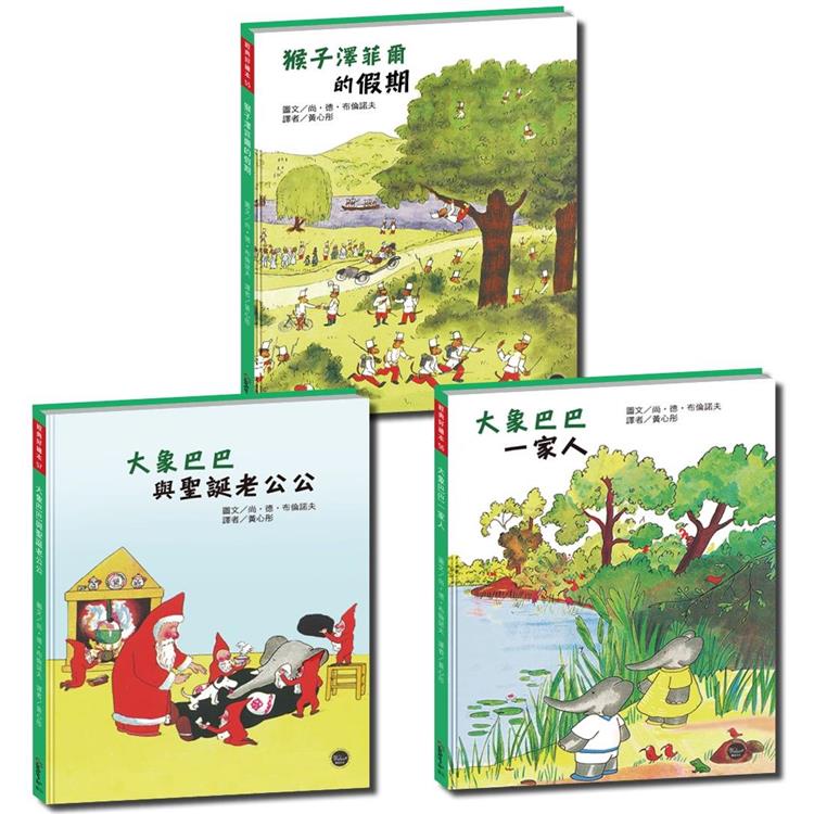 經典好繪本套書（十）：大象巴巴精選集【加入動物王國，跟巴巴以及其他動物們冒險！（內附導讀共12頁）【金石堂、博客來熱銷】