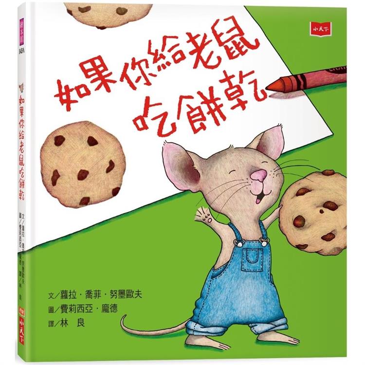 如果你給老鼠吃餅乾(新版)【金石堂、博客來熱銷】