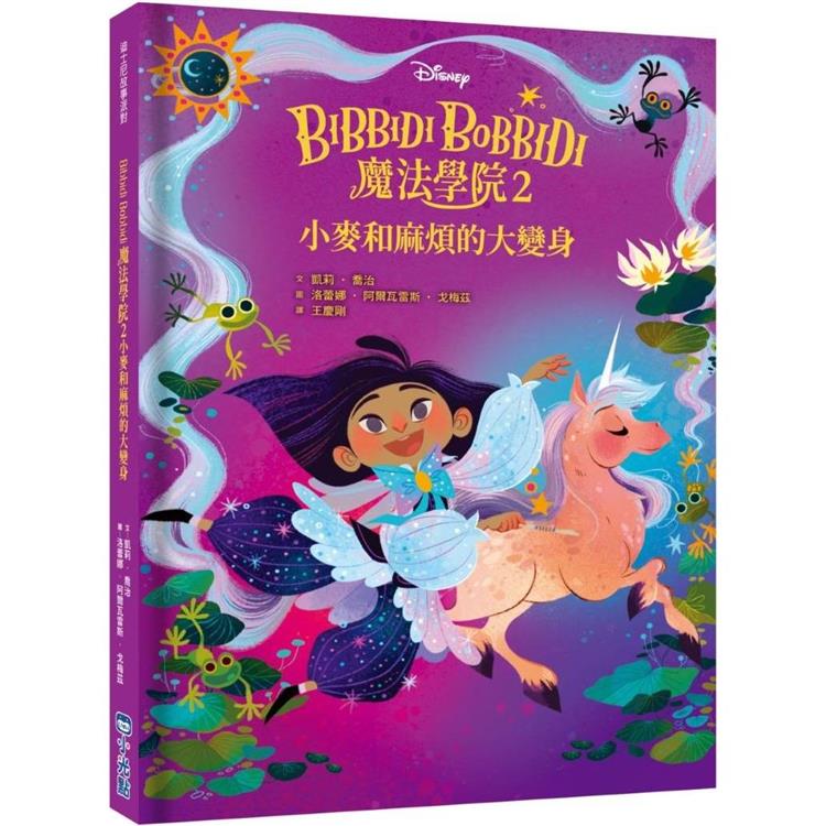 Bibbidi Bobbidi 魔法學院2：小麥和麻煩的大變身(迪士尼故事派對)【金石堂、博客來熱銷】