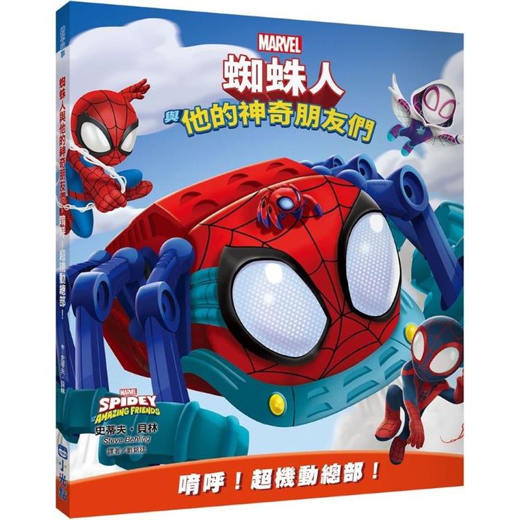 蜘蛛人與他的神奇朋友們： : 唷呼！超機動總部！