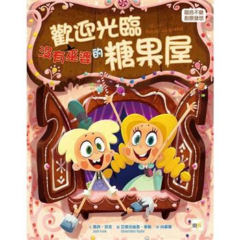 品格教育繪本：臨危不亂/創意發想 歡迎光臨沒有巫婆的糖果屋