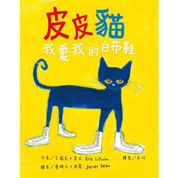 皮皮貓：我愛我的白布鞋(二版)
