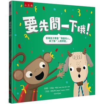 要先問一下哦！教導孩子學會「尊重他人」與了解「人際界限」?-2版