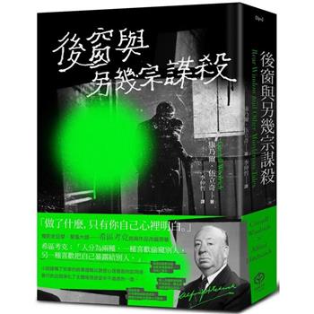 後窗與另幾宗謀殺：緊張大師希區考克的謀殺文本(精裝版)