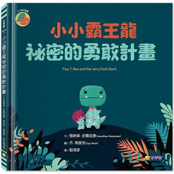小小霸王龍：祕密的勇敢計畫