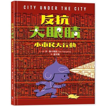 反抗大眼睛：小市民大行動