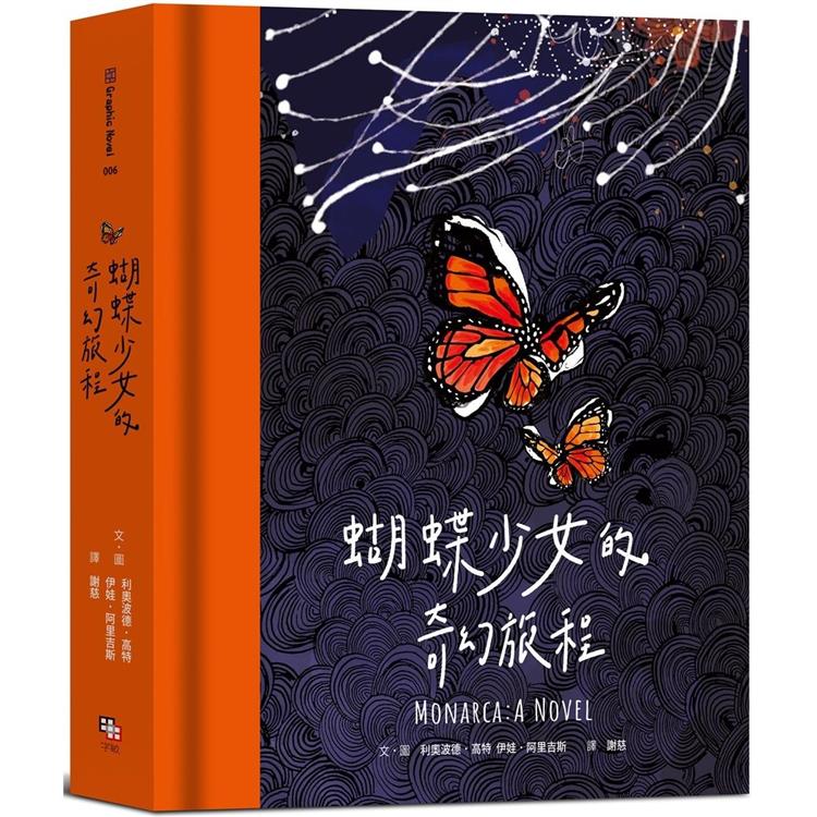 蝴蝶少女的奇幻旅程 = Monarca : a novel