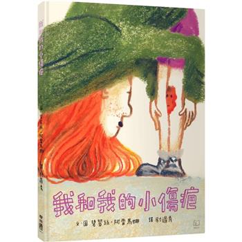 我和我的小傷疤