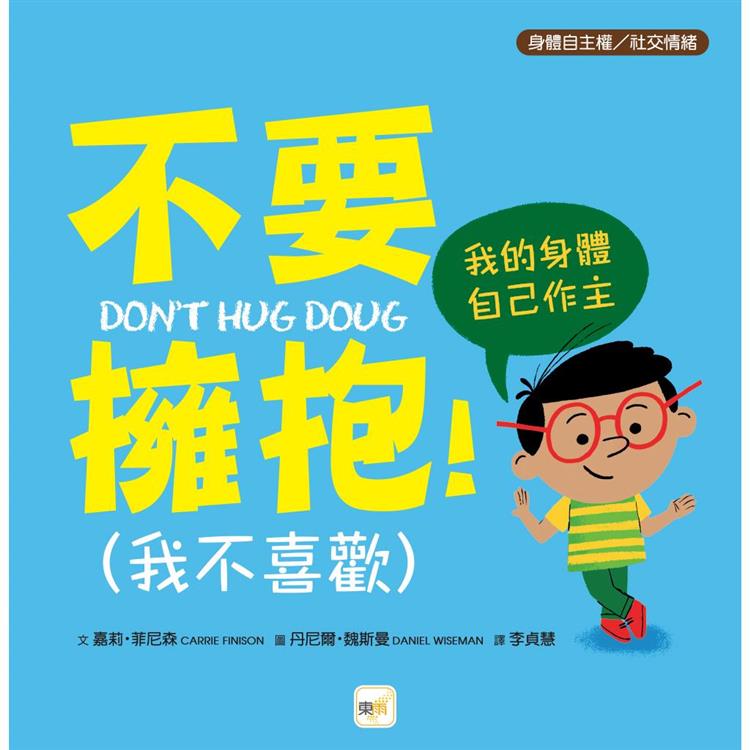 品格教育繪本：身體自主權/社交情緒 不要擁抱！ (我不喜歡) --我的身體自己作主【金石堂、博客來熱銷】