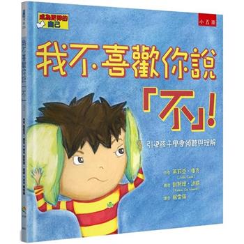 我不喜歡你說「不」！-引導孩子學會傾聽與理解