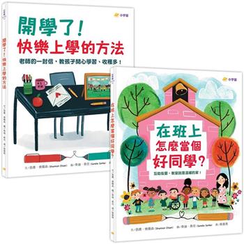 快樂上學禮物書(共兩冊)：在班上怎麼當個好同學？＋開學了！快樂上學的方法