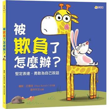 被欺負了怎麼辦？堅定表達，勇敢為自己說話