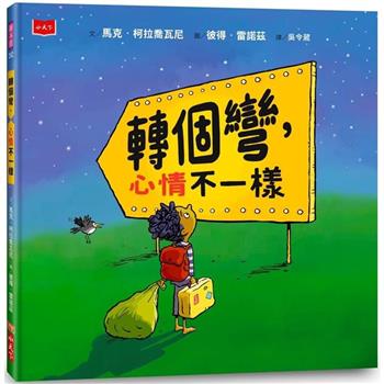 【電子書】轉個彎，心情不一樣