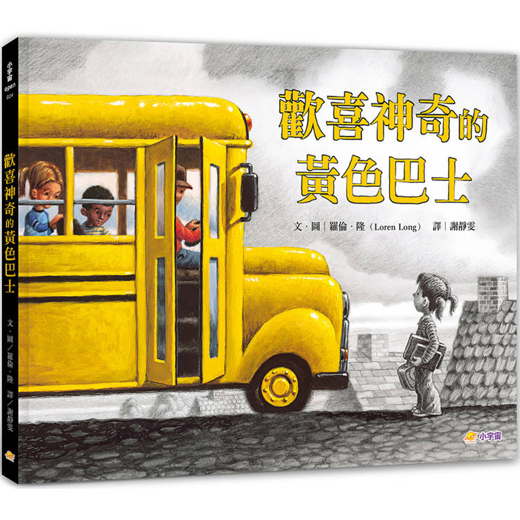歡喜神奇的黃色巴士【金石堂、博客來熱銷】