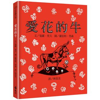 愛花的牛(繁體中文版25週年紀念版)：大手牽小手