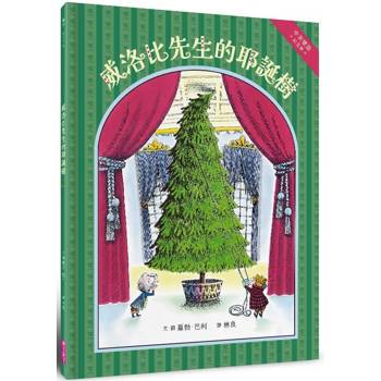 威洛比先生的耶誕樹 (中英雙語紀念版)