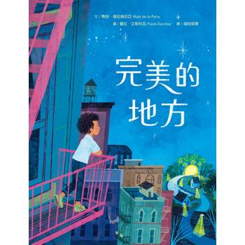 完美的地方（《市場街最後一站》作者新作）