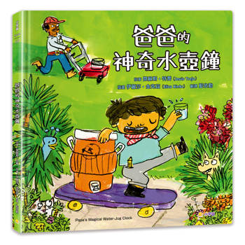 爸爸的神奇水壺鐘