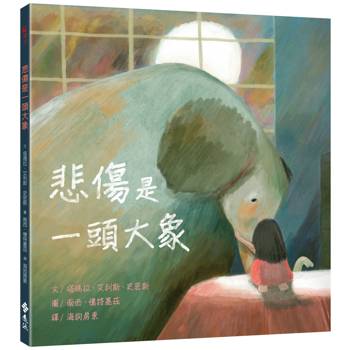 悲傷是一頭大象