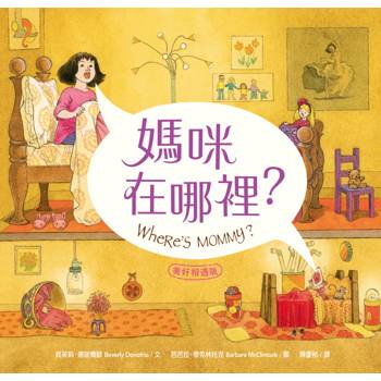 媽咪在哪裡？【美好相遇版】繪本大師芭芭拉.麥克林托克最值得珍藏代表作(紐約時報年度十大繪本、好書大家讀最佳兒童讀物、國小新生閱讀計畫入選書單)