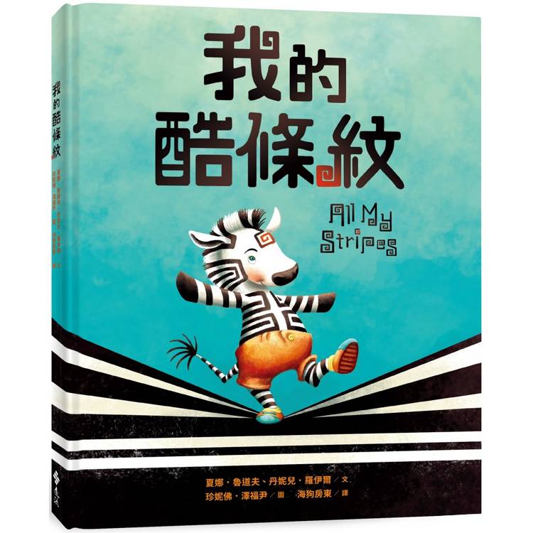 我的酷條紋【融合教育+生命教育最佳繪本】【金石堂、博客來熱銷】