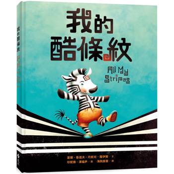 我的酷條紋【融合教育+生命教育最佳繪本】