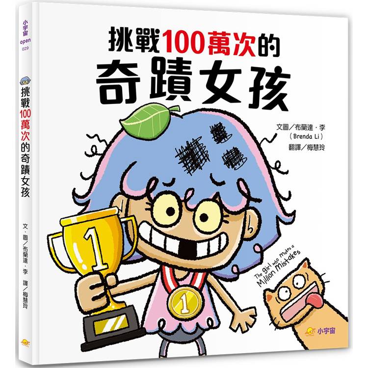 挑戰100萬次的奇蹟女孩【金石堂、博客來熱銷】