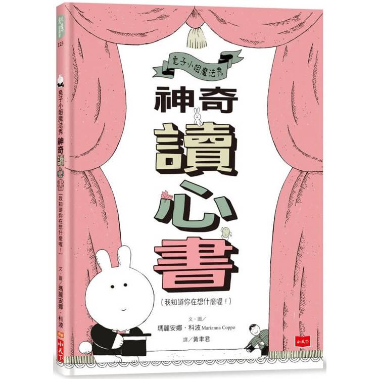 兔子小姐魔法秀：神奇讀心書(我知道你在想什麼喔！)【金石堂、博客來熱銷】