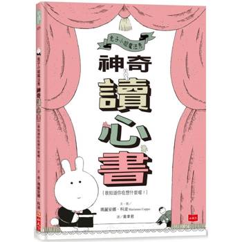 【電子書】兔子小姐魔法秀：神奇讀心書